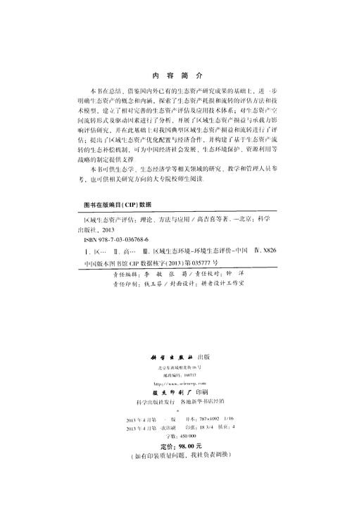 區域生態資產評估 理論、方法與應用深度解析