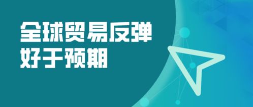 全球貿(mào)易強(qiáng)勁復(fù)蘇超預(yù)期，WTO預(yù)測(cè)2024年商品貿(mào)易量增長(zhǎng)10.8%，國(guó)內(nèi)貿(mào)易代理迎來(lái)新機(jī)遇